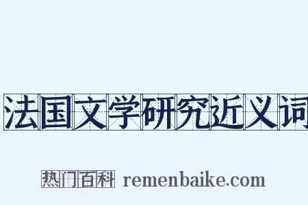 法国文学研究近义词是什么意思的图片